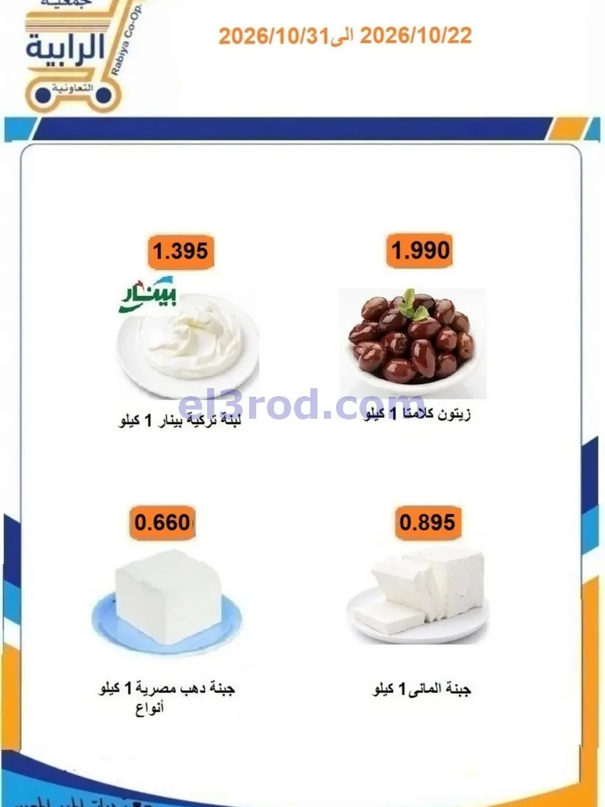 عروض جمعية الرابية التعاونية|22 حتى 31-10-2026