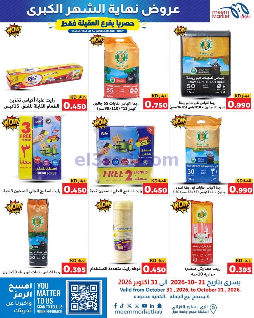 عروض سوق ميم العقيلة|نهاية شهر|21 حتى 31-10-2026