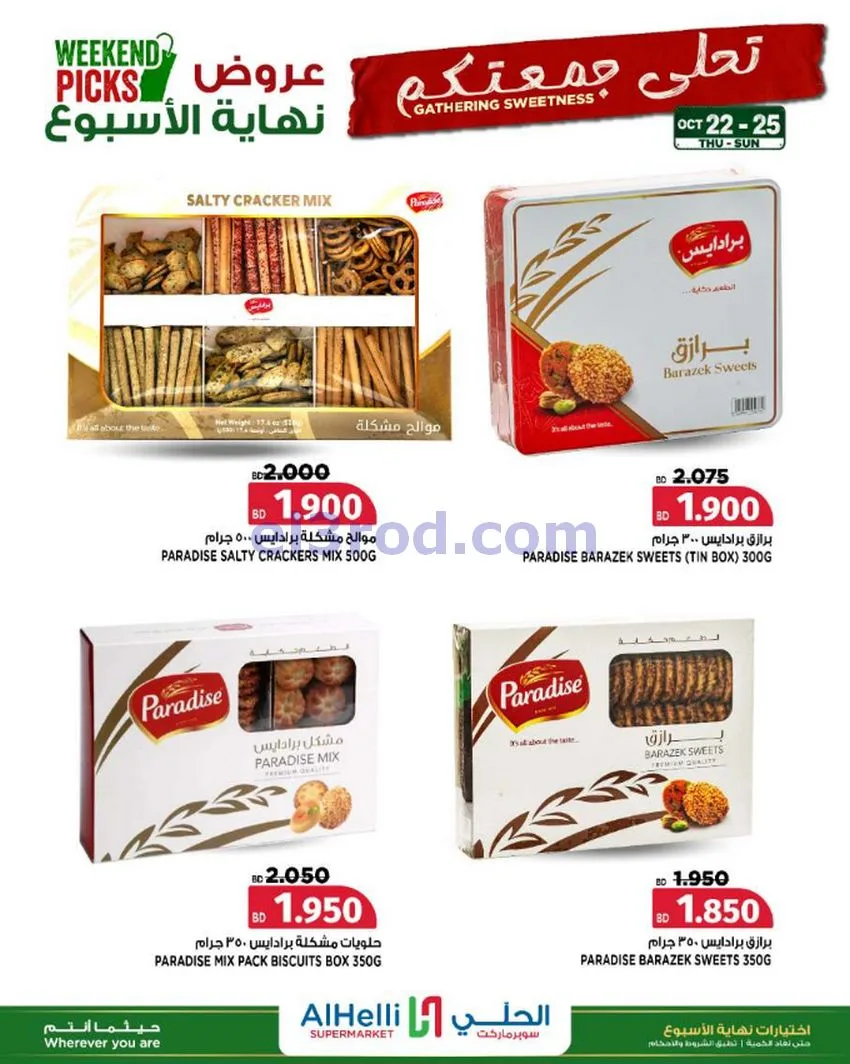عروض الحلي سوبرماركت البحرين|22 حتى 25-10-2026
