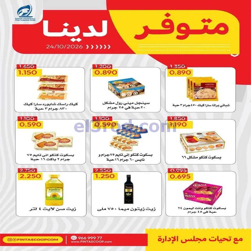 عروض جمعية الفنطاس التعاونية|24 حتى 30-10-2026