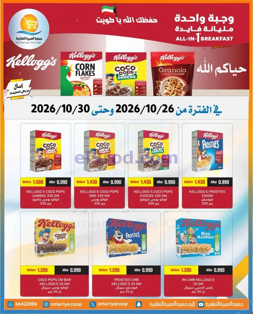 عروض جمعية العمرية التعاونية|26 حتى 30-10-2026