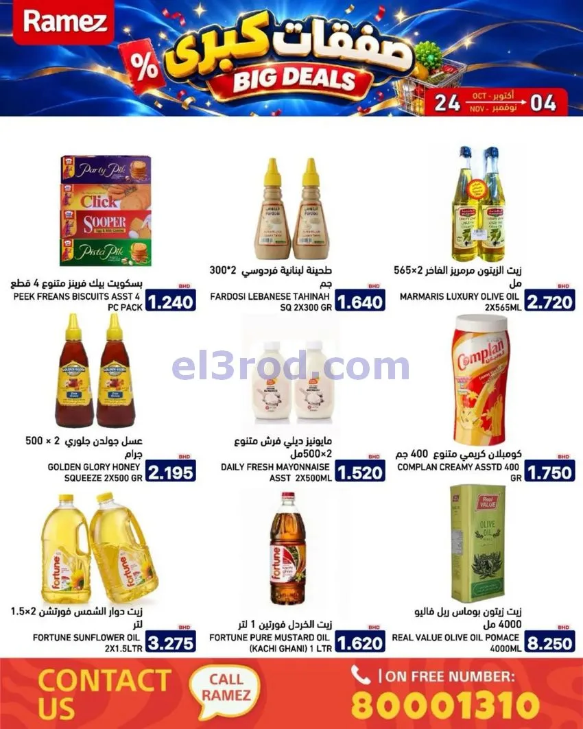 عروض أسواق رامز البحرين|صفقات كبرى|حتى 4-11-2026