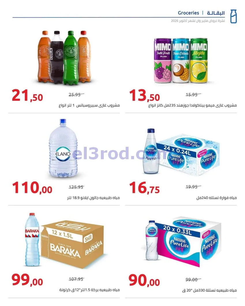 عروض هايبروان مصر|25-10 حتى 5-11-2026
