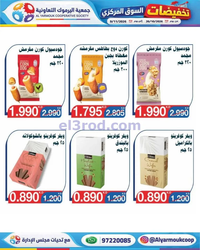 عروض جمعية اليرموك التعاونية|26-10 حتى 9-11-2026