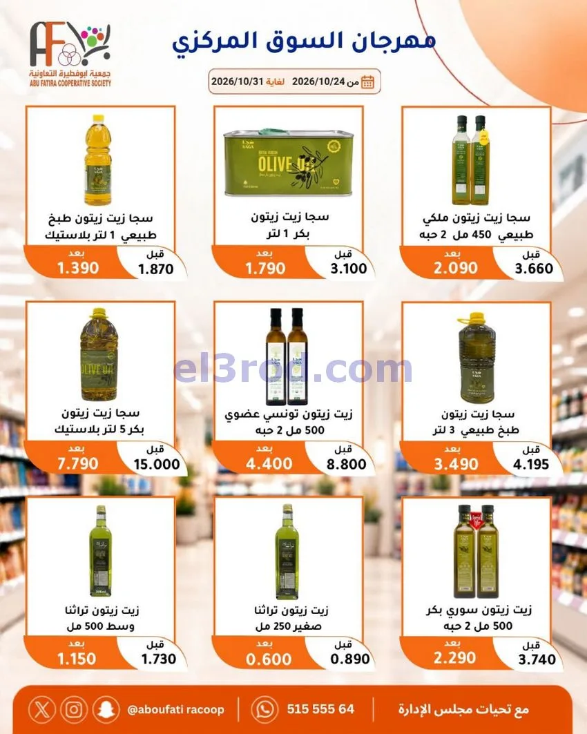 عروض جمعية ابو فطيرة التعاونية|حتى 31-10-2026