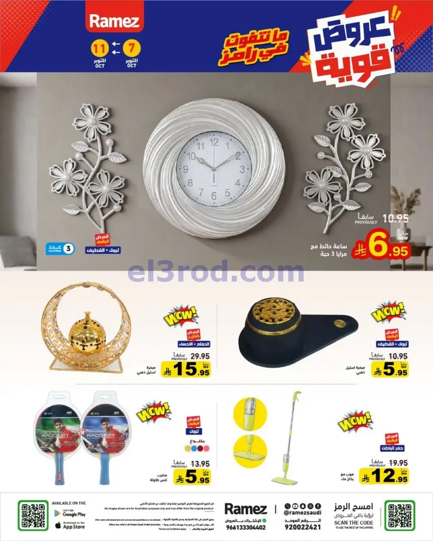 عروض رامز السعودية|7 حتى 11-10-2026