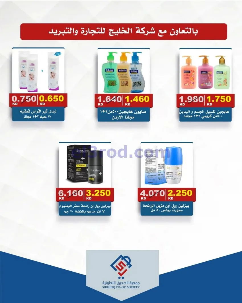 عروض جمعية الصديق التعاونية|31-10-2026