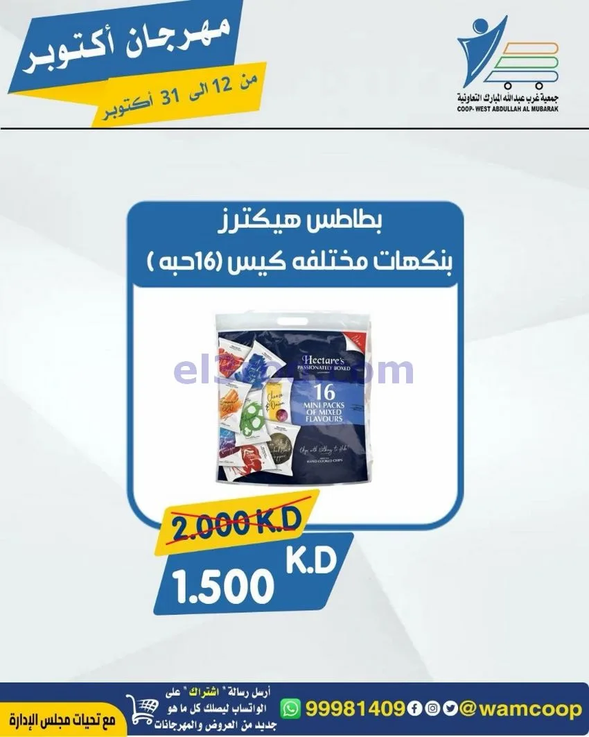 عروض جمعية غرب عبدالله المبارك|12 حتى 31-10-2026