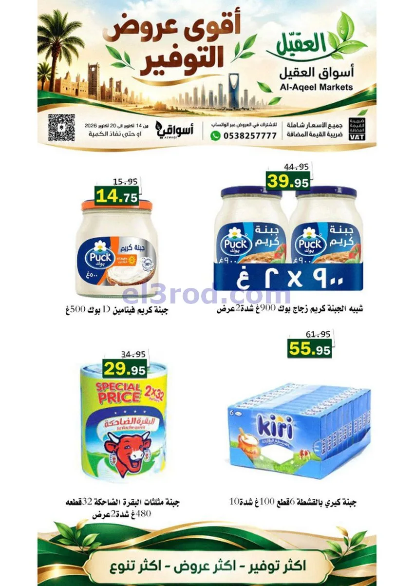 عروض أسواق العقيل السعودية|حتى 20-10-2026