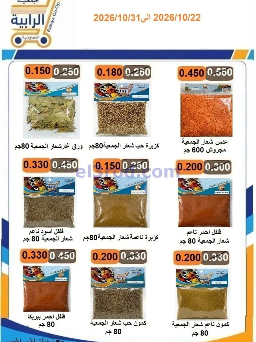 عروض جمعية الرابية التعاونية|22 حتى 31-10-2026