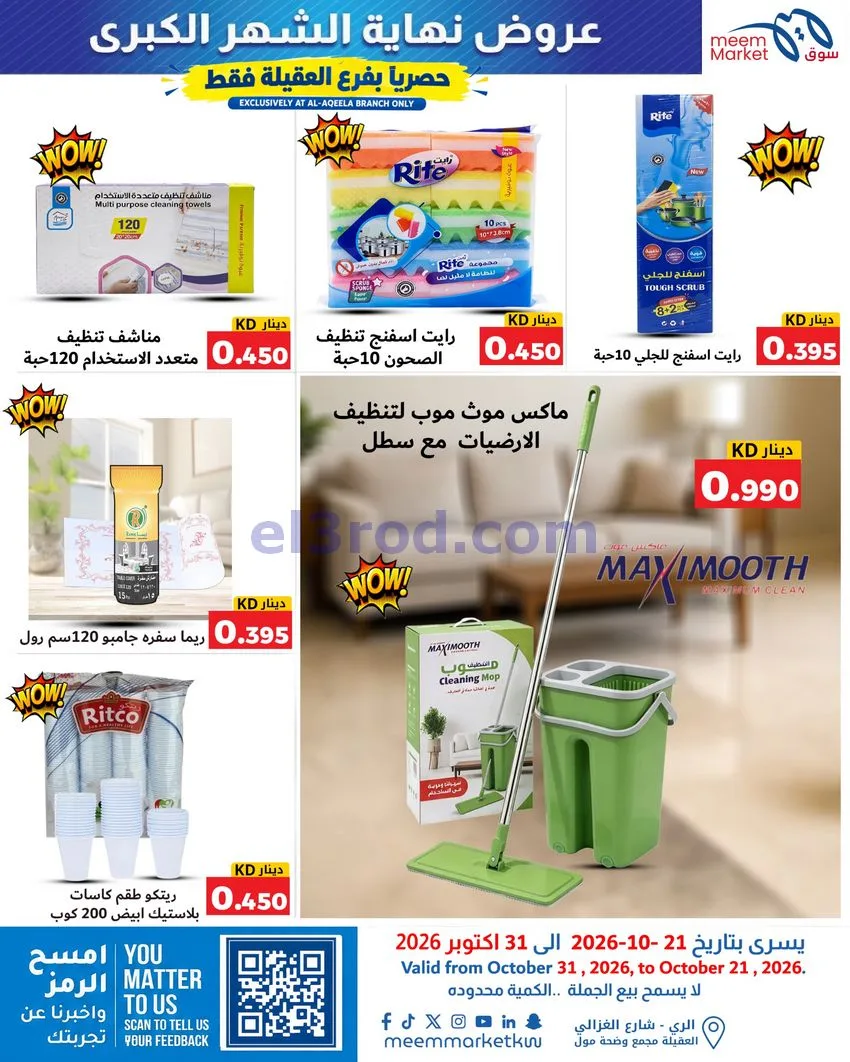 عروض سوق ميم العقيلة|نهاية شهر|21 حتى 31-10-2026