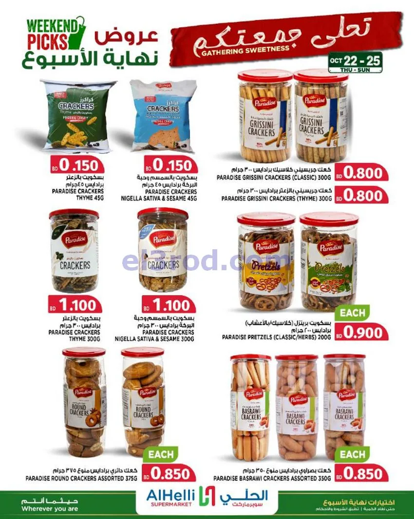 عروض الحلي سوبرماركت البحرين|22 حتى 25-10-2026