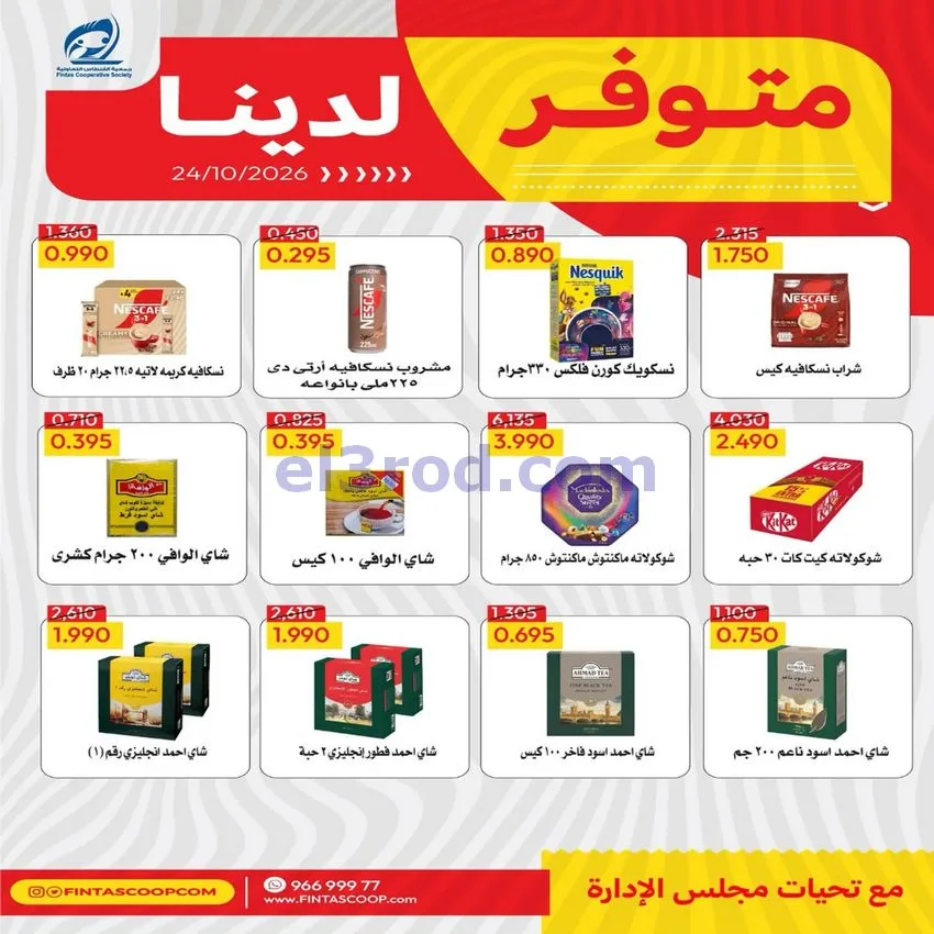 عروض جمعية الفنطاس التعاونية|24 حتى 30-10-2026