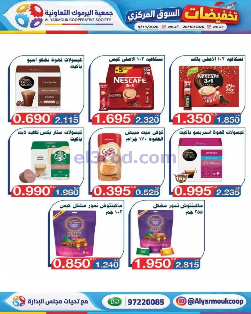عروض جمعية اليرموك التعاونية|26-10 حتى 9-11-2026
