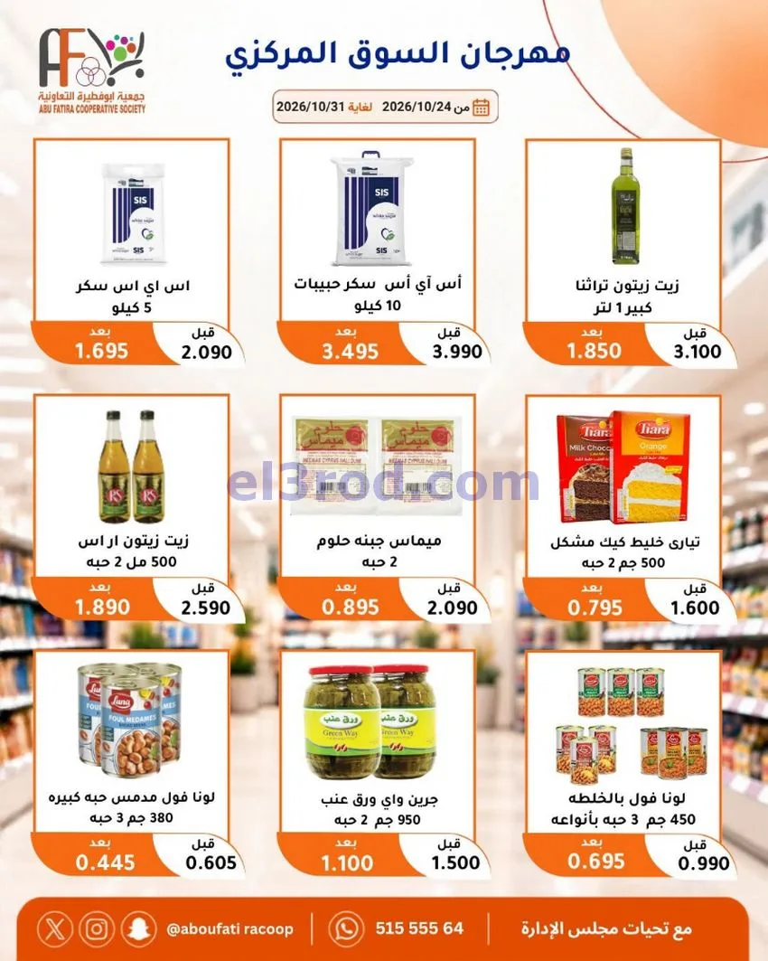 عروض جمعية ابو فطيرة التعاونية|حتى 31-10-2026
