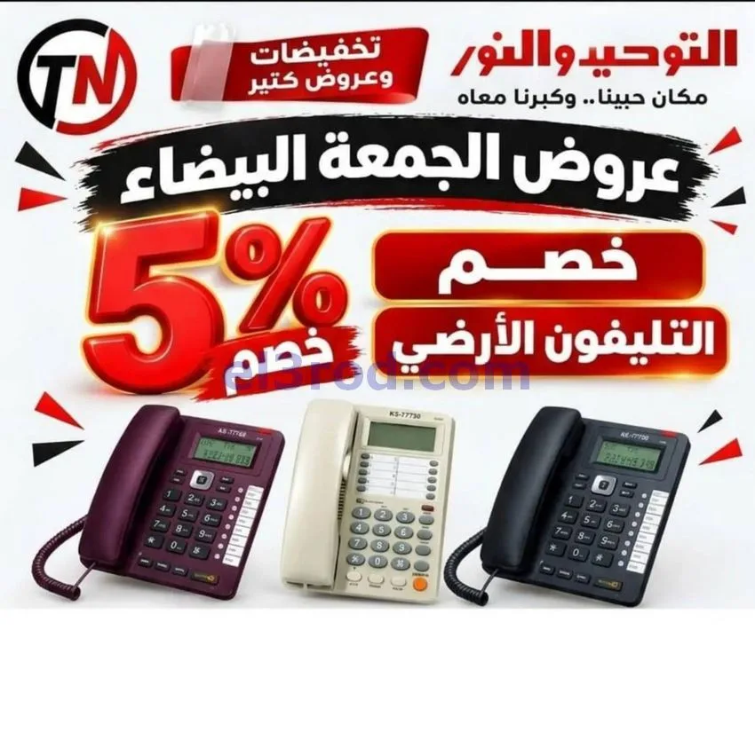 عروض التوحيد والنور|الجمعة البيضاء|من 30-10-2026