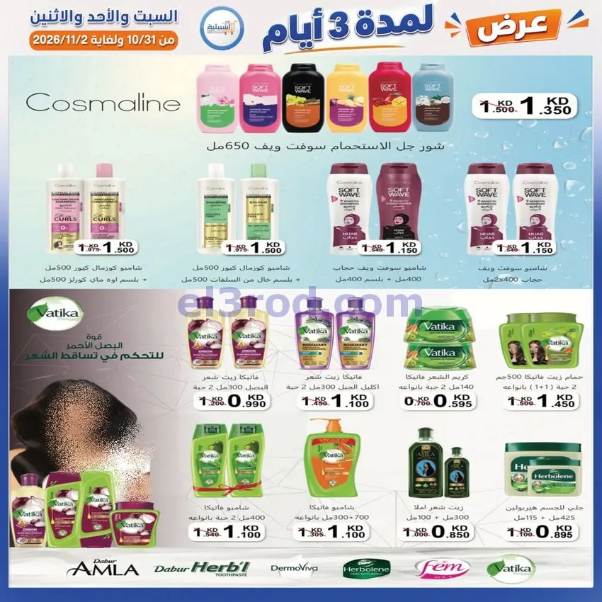 عروض جمعية اشبيلية التعاونية|31-10 حتى 2-11-2026