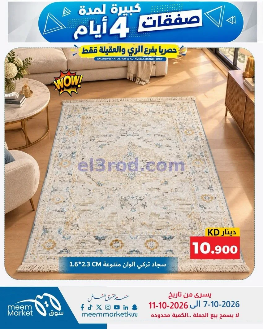 عروض سوق ميم العقيلة والري|7 حتى 11-10-2026