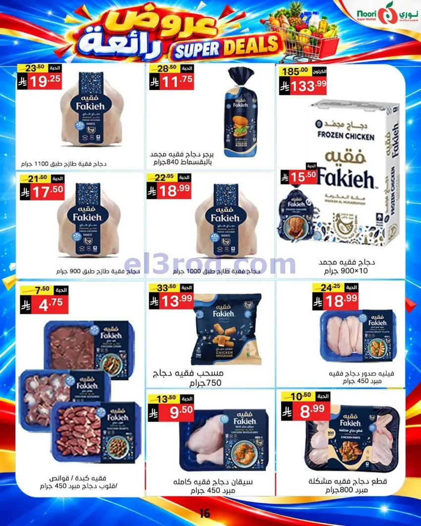عروض نورى سوبر ماركت السعودية|حتى 17-10-2026