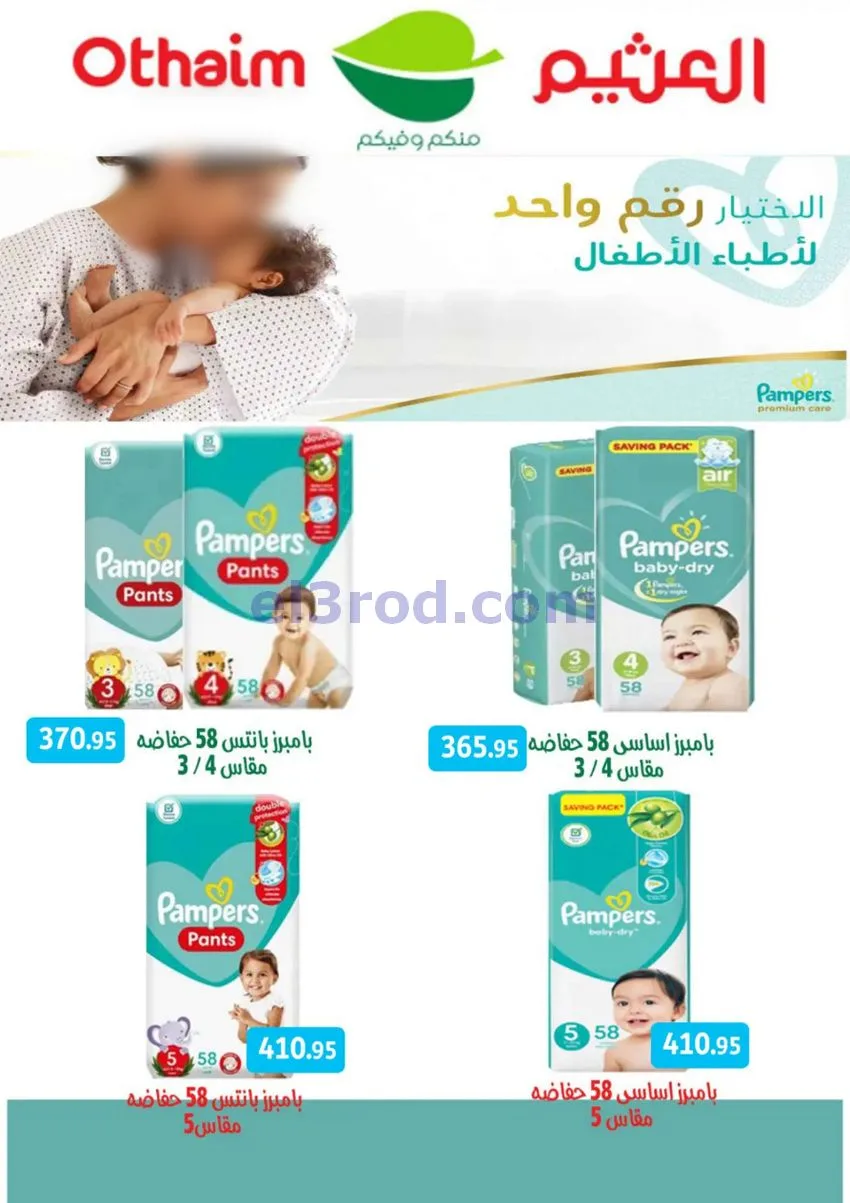 عروض العثيم مصر|وفر الميزانية|1 حتى 10-10-2026