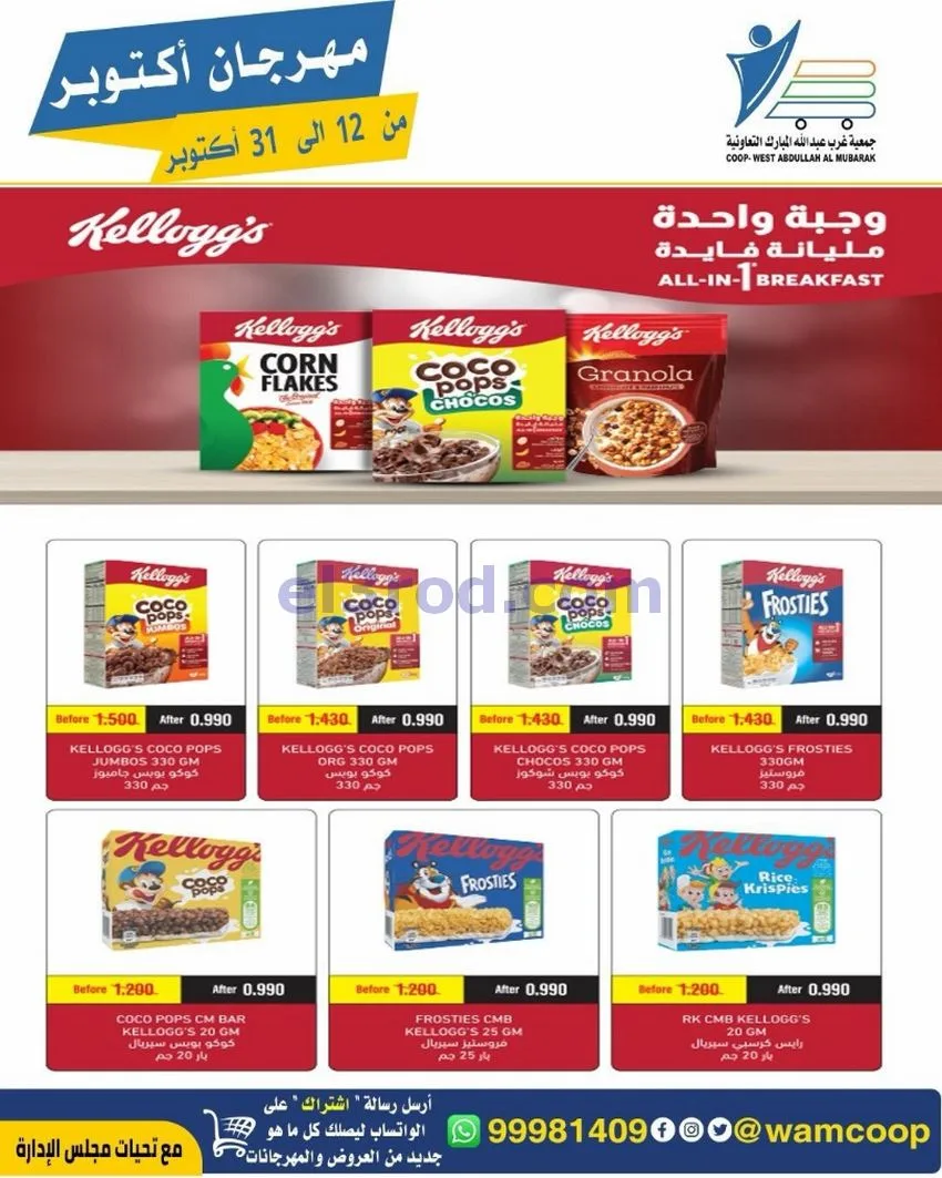 عروض جمعية غرب عبدالله المبارك|12 حتى 31-10-2026