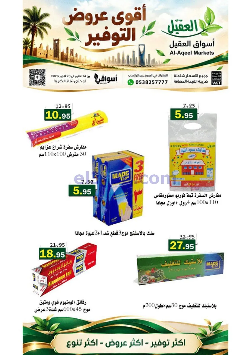 عروض أسواق العقيل السعودية|حتى 20-10-2026