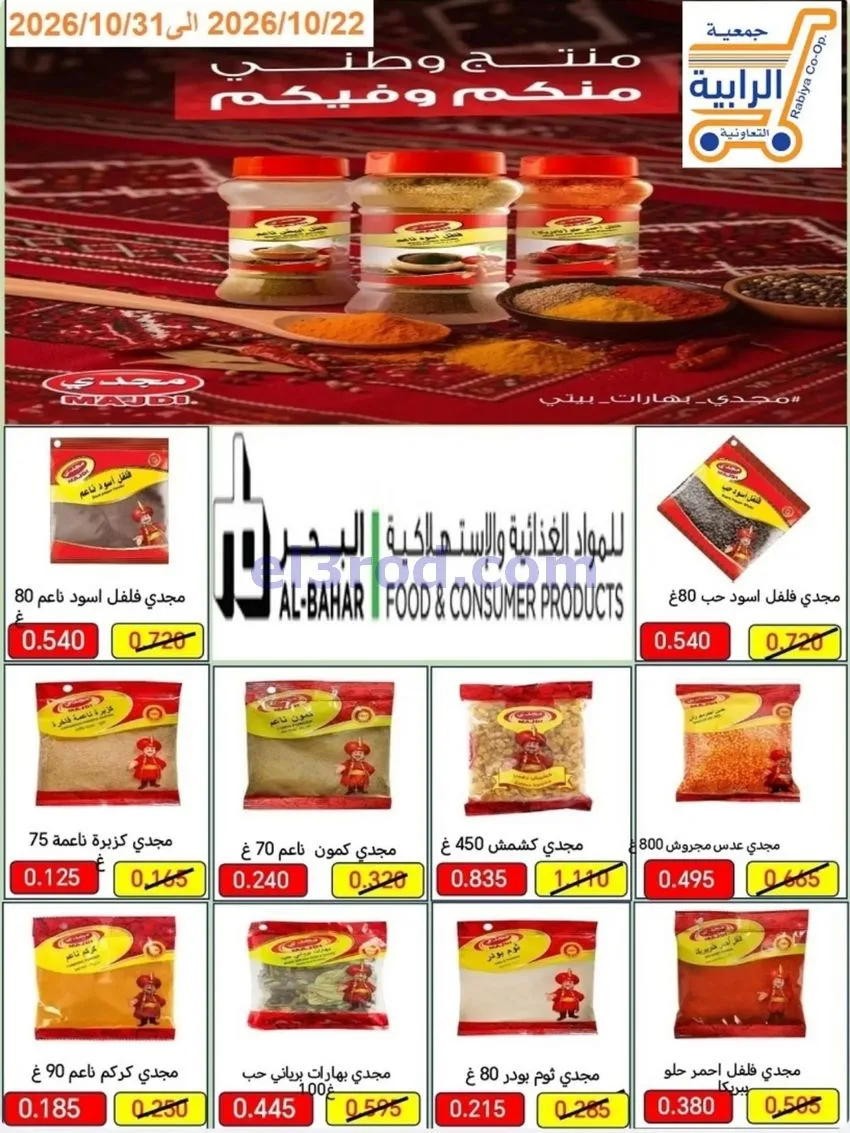 عروض جمعية الرابية التعاونية|22 حتى 31-10-2026