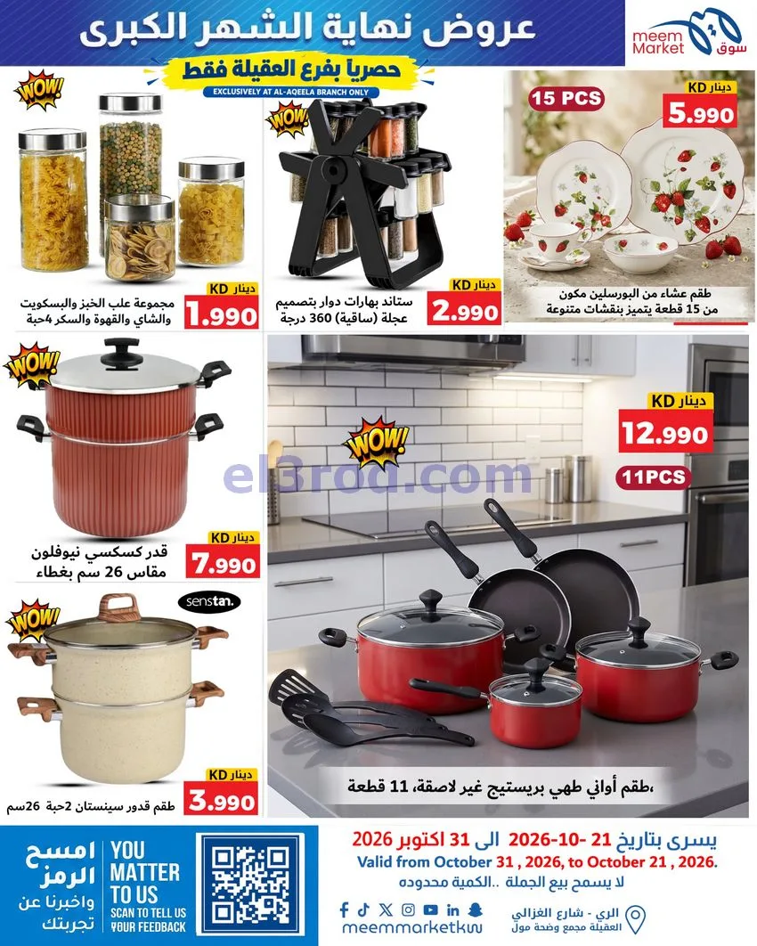 عروض سوق ميم العقيلة|نهاية شهر|21 حتى 31-10-2026