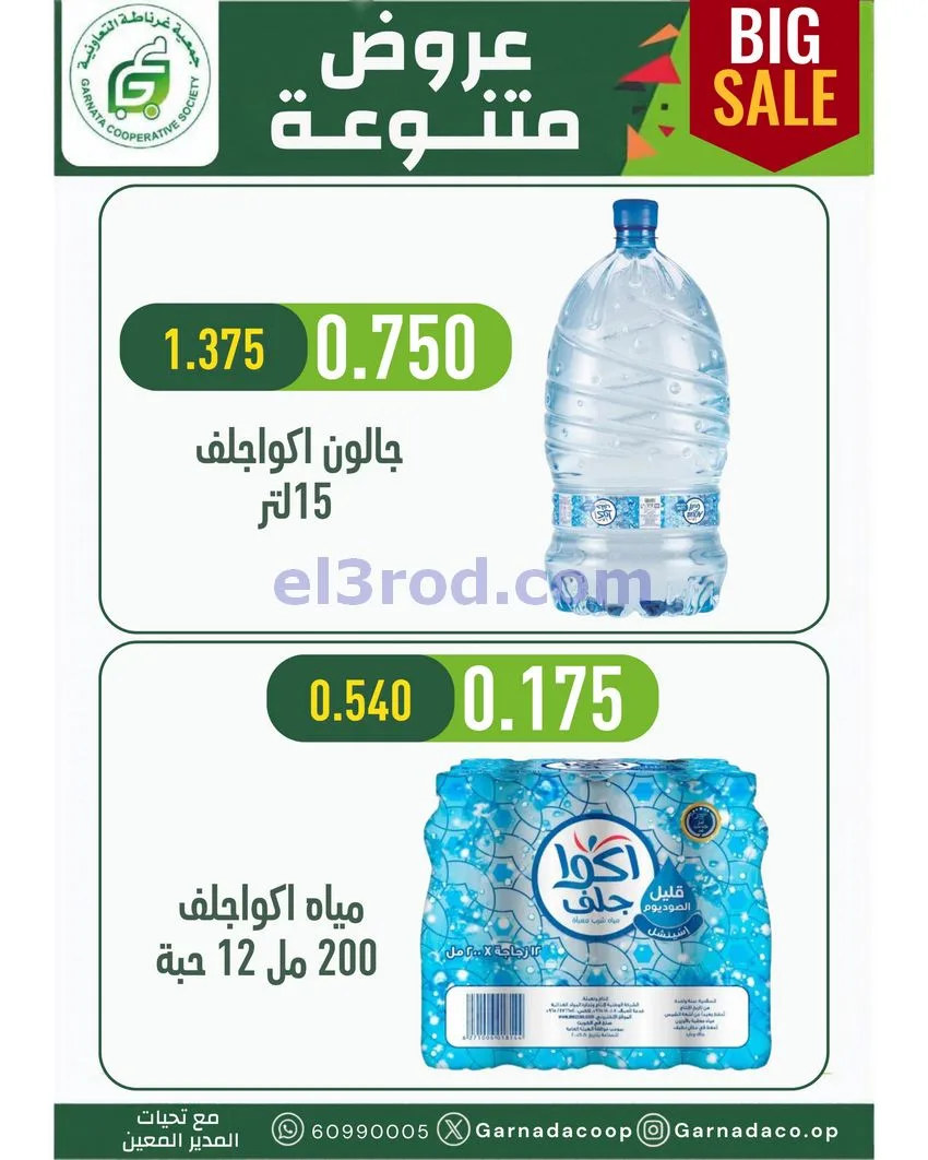 عروض جمعية غرناطة التعاونية|22 حتى 31-10-2026