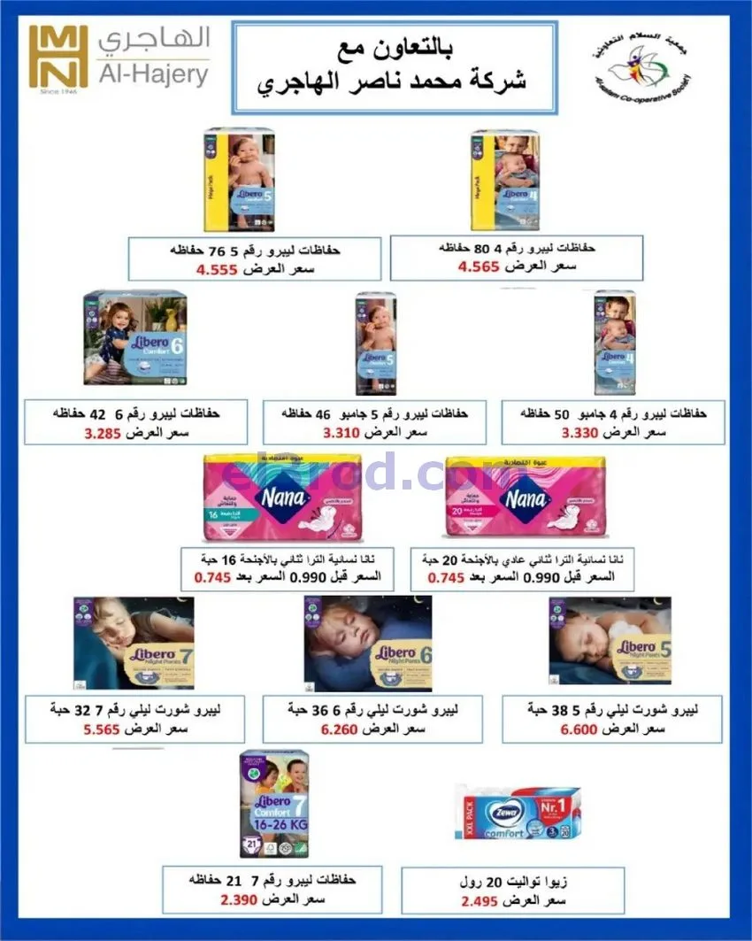 عروض جمعية السلام التعاونية|22 حتى 23-10-2026