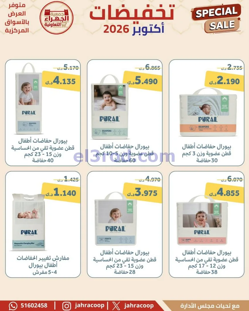 عروض جمعية الجهراء التعاونية|22 حتى 30-10-2026