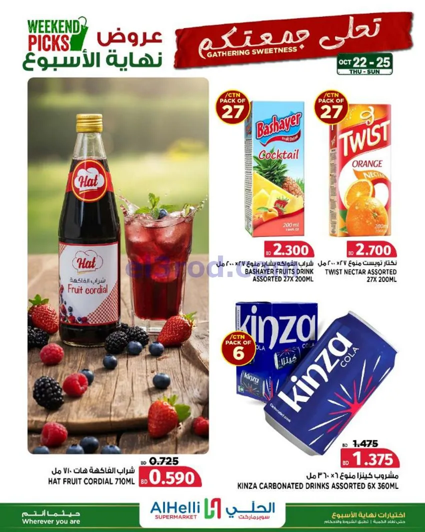 عروض الحلي سوبرماركت البحرين|22 حتى 25-10-2026