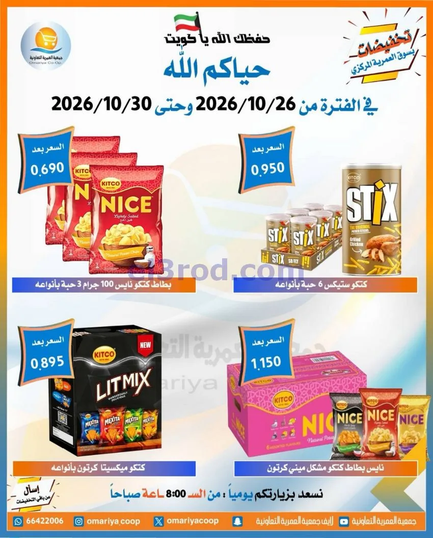 عروض جمعية العمرية التعاونية|26 حتى 30-10-2026