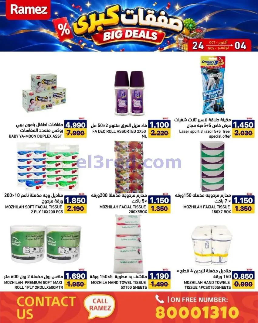 عروض أسواق رامز البحرين|صفقات كبرى|حتى 4-11-2026
