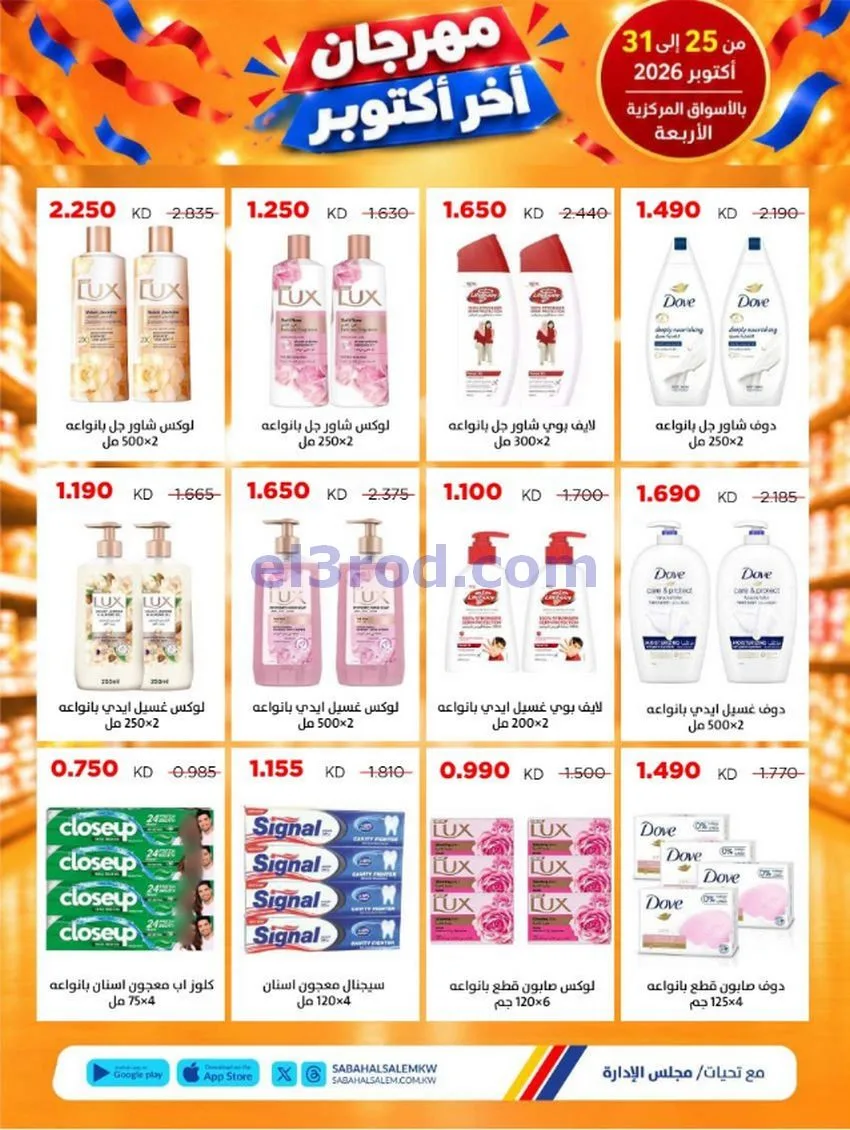 عروض جمعية صباح السالم تعاونية|25 حتى 31-10-2026