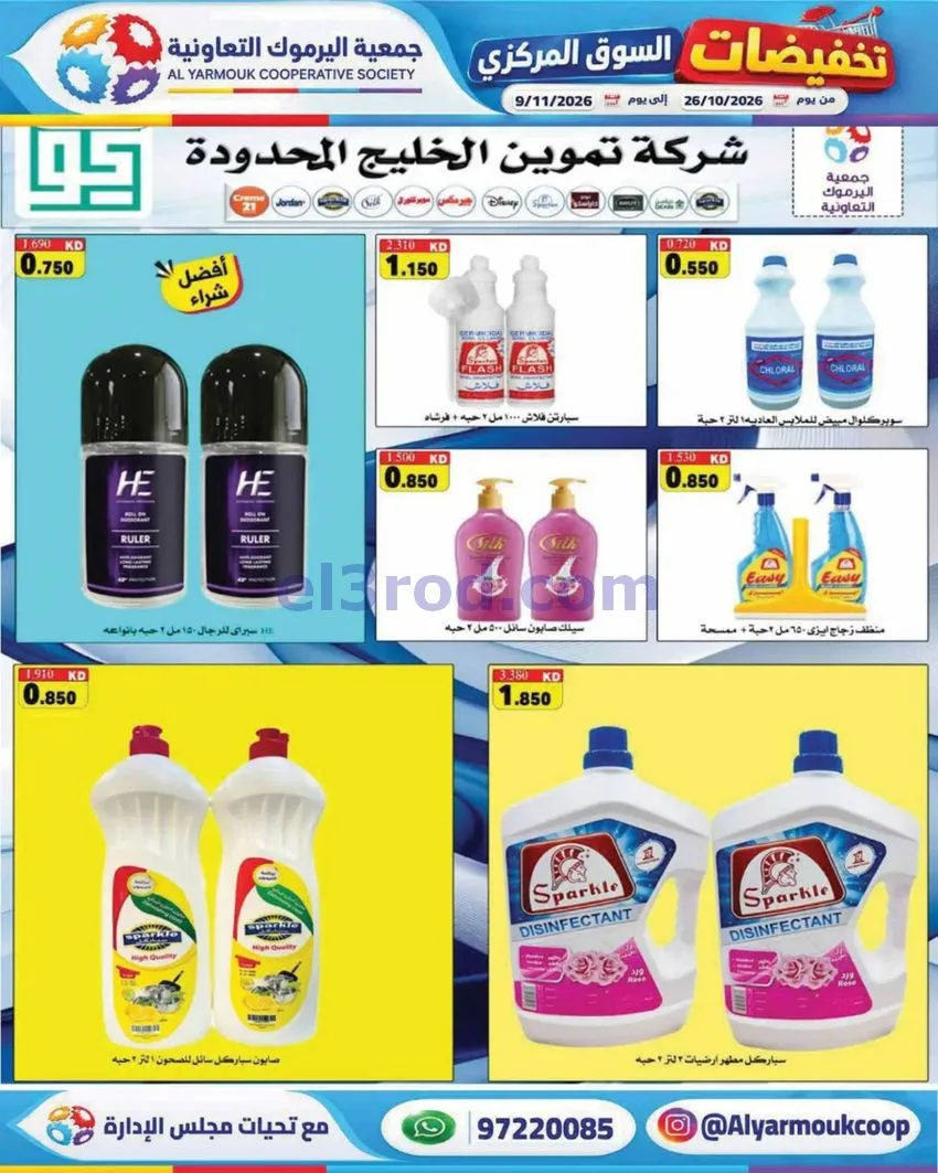 عروض جمعية اليرموك التعاونية|26-10 حتى 9-11-2026