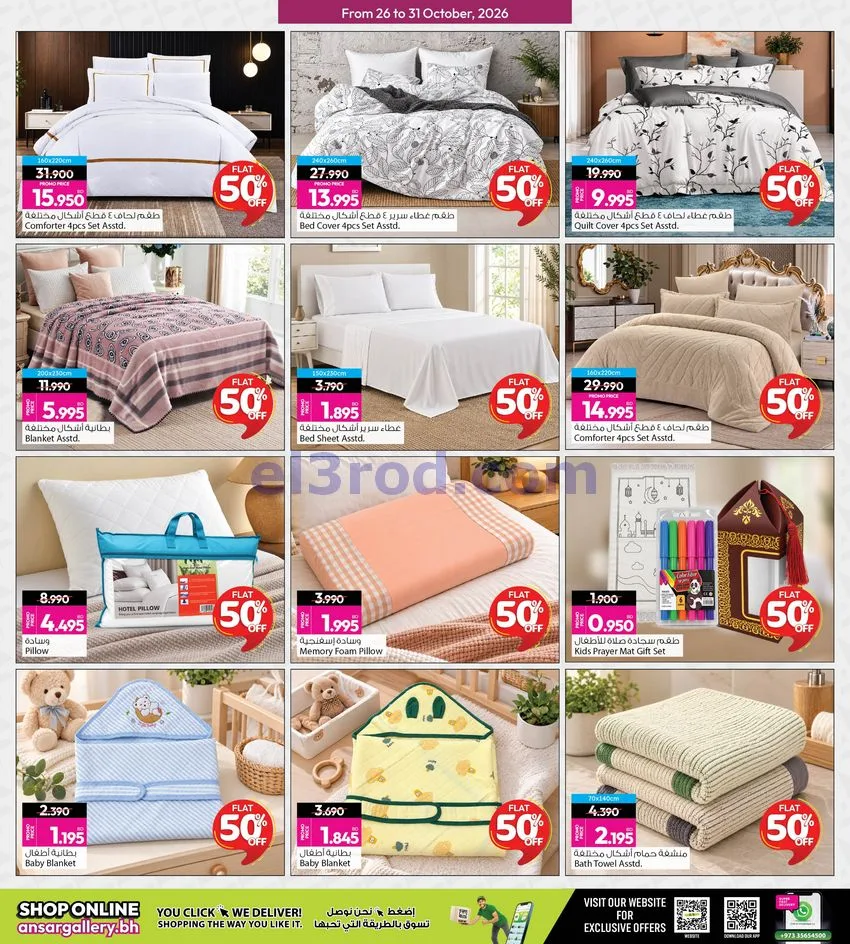 عروض أنصار جاليرى البحرين|50% خصم|حتى 31-10-2026