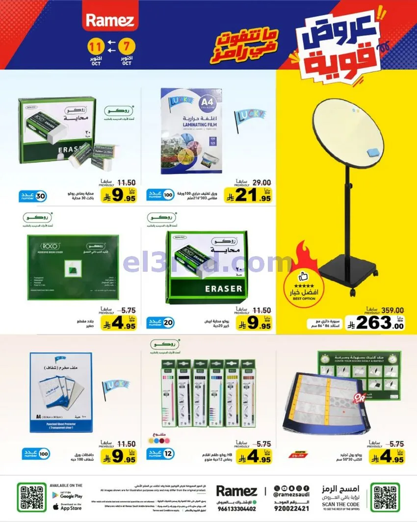 عروض رامز السعودية|7 حتى 11-10-2026
