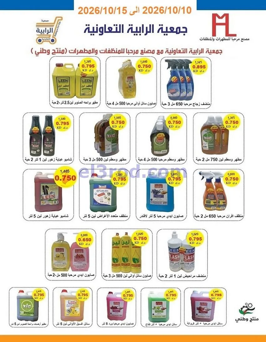 عروض جمعية الرابية التعاونية|10 حتى 15-10-2026