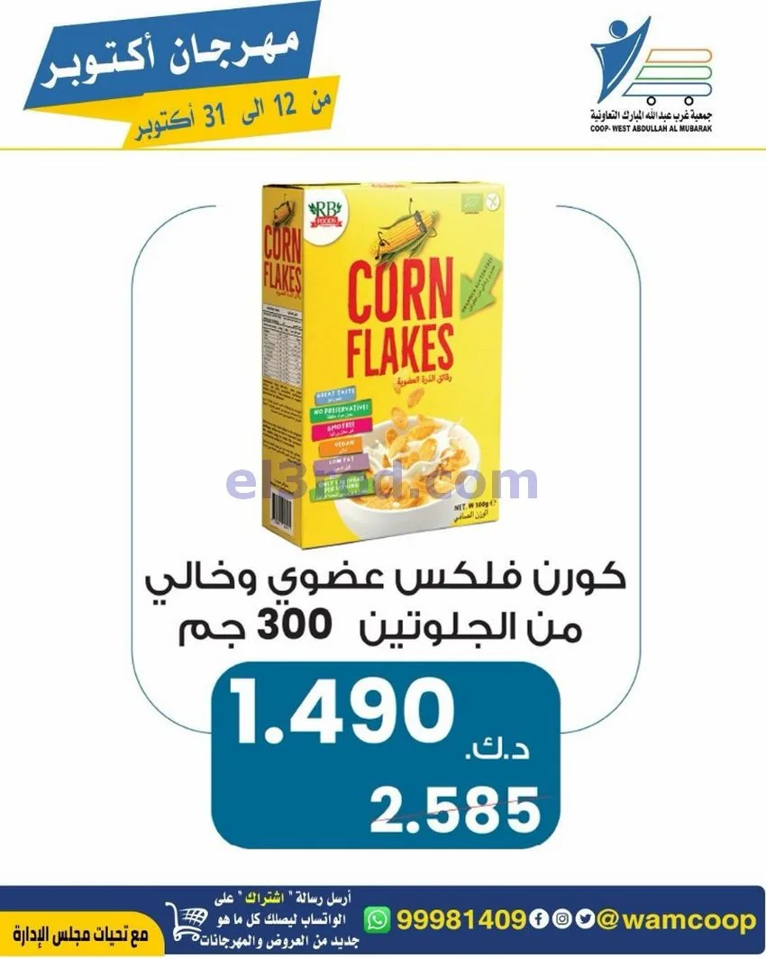 عروض جمعية غرب عبدالله المبارك|12 حتى 31-10-2026