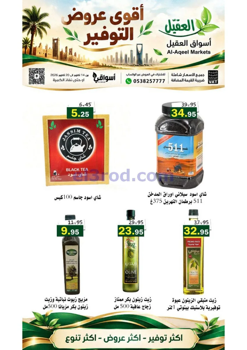 عروض أسواق العقيل السعودية|حتى 20-10-2026