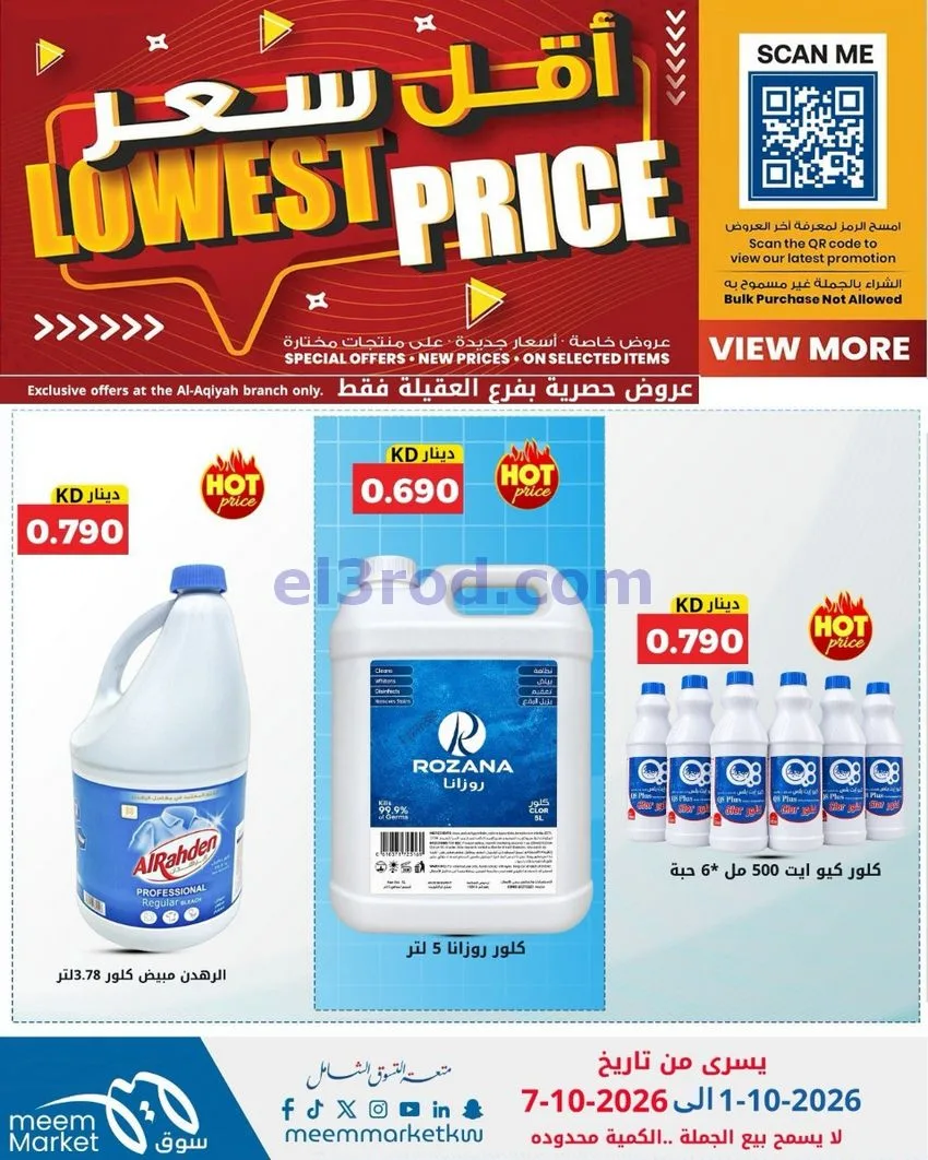 عروض سوق ميم العقيلة|أقل سعر|حتى 7-10-2026