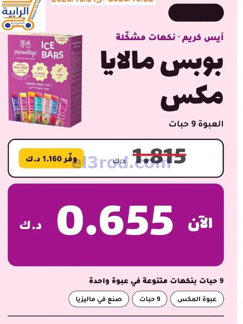 عروض جمعية الرابية التعاونية|22 حتى 31-10-2026