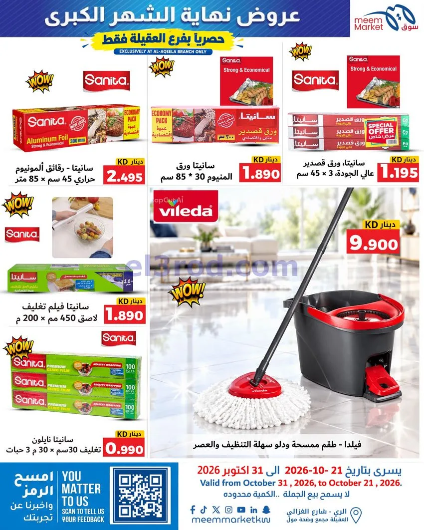 عروض سوق ميم العقيلة|نهاية شهر|21 حتى 31-10-2026