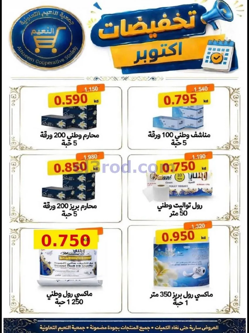 عروض جمعية النعيم التعاونية|22 حتى 31-10-2026