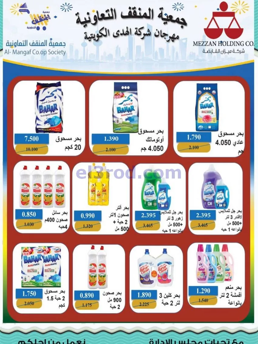 عروض جمعية المنقف التعاونية|23 حتى 31-10-2026