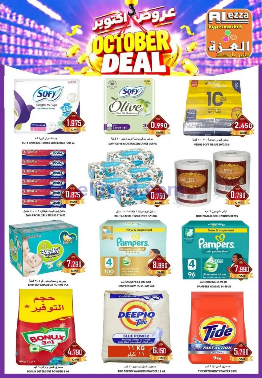 عروض العزة هايبرماركت عمان|حتى 31-10-2026