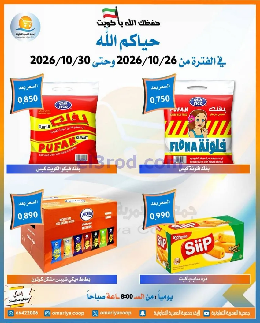 عروض جمعية العمرية التعاونية|26 حتى 30-10-2026