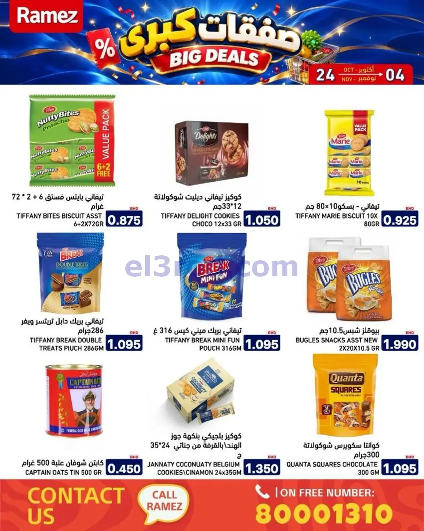 عروض أسواق رامز البحرين|صفقات كبرى|حتى 4-11-2026
