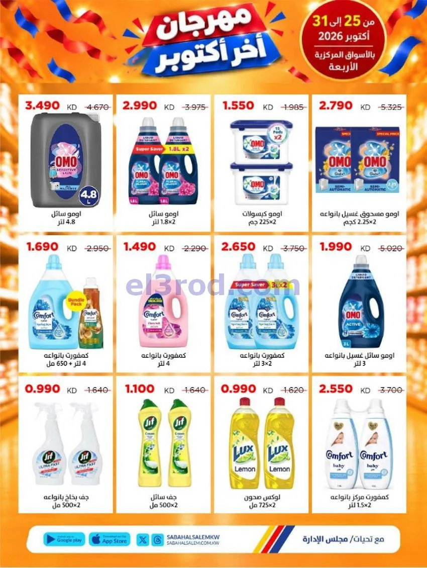 عروض جمعية صباح السالم تعاونية|25 حتى 31-10-2026